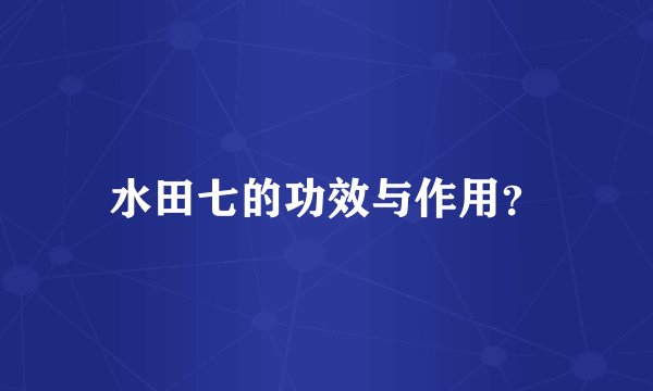 水田七的功效与作用？