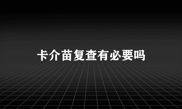 卡介苗复查有必要吗