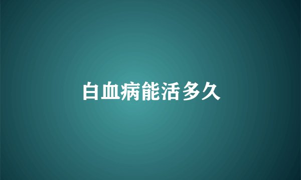 白血病能活多久