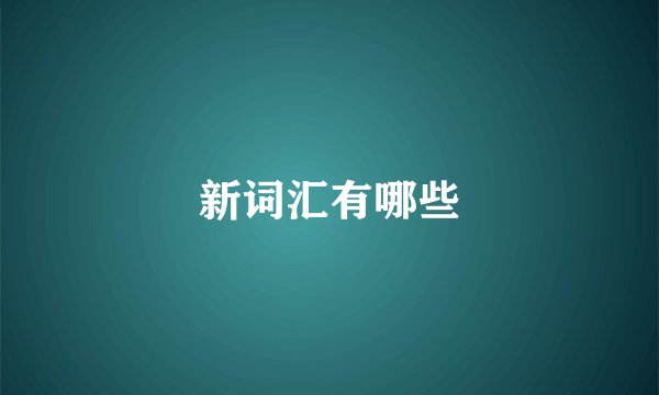 新词汇有哪些