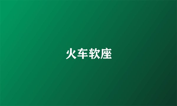 火车软座