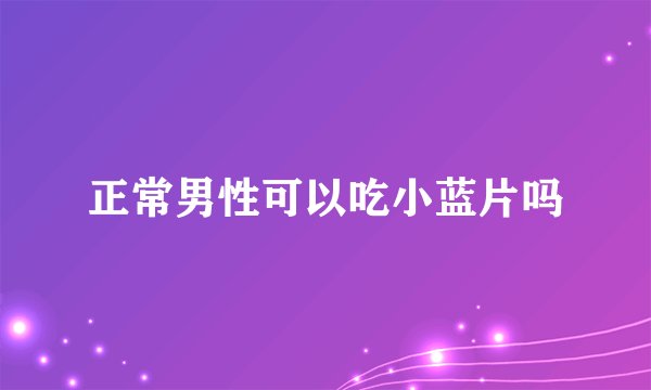 正常男性可以吃小蓝片吗