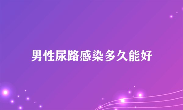 男性尿路感染多久能好