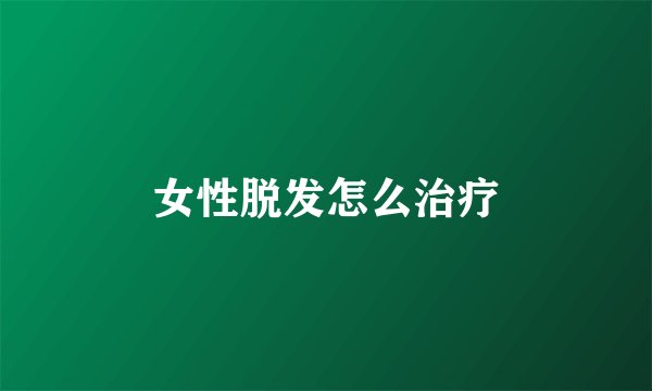 女性脱发怎么治疗