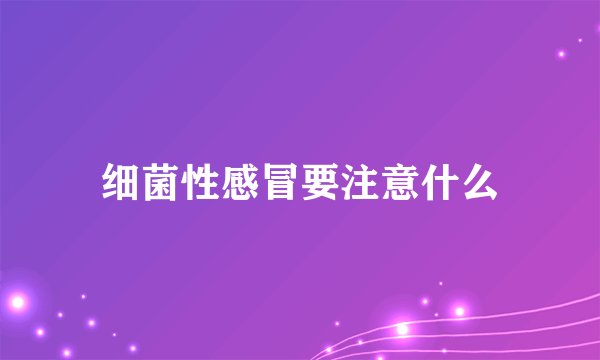 细菌性感冒要注意什么
