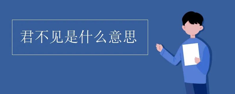 君不见是什么意思