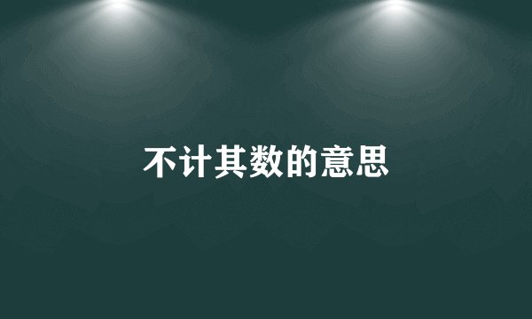 不计其数的意思