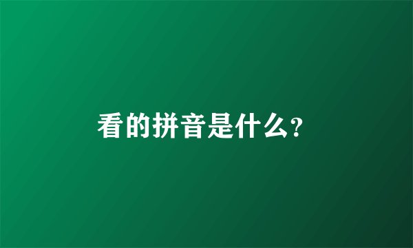 看的拼音是什么？