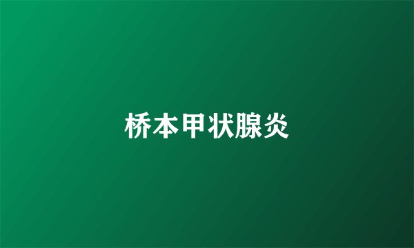 桥本甲状腺炎