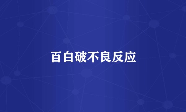 百白破不良反应