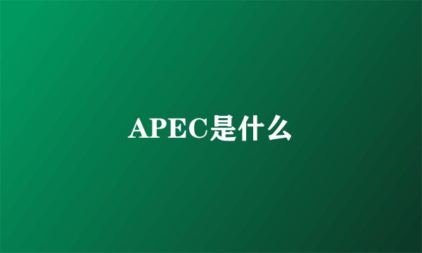 APEC是什么