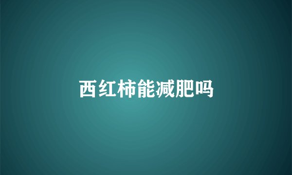 西红柿能减肥吗