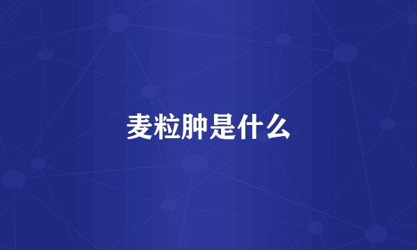 麦粒肿是什么
