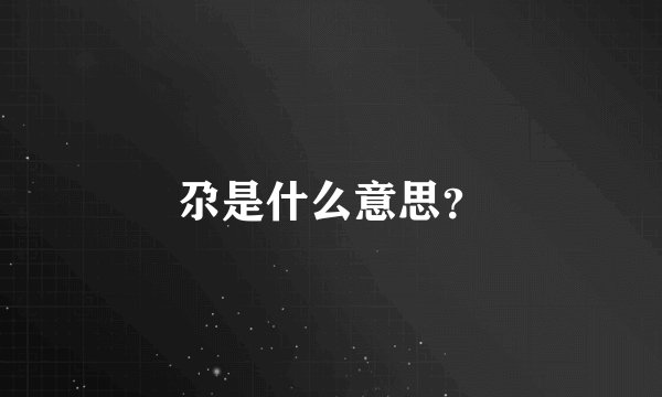 尕是什么意思？