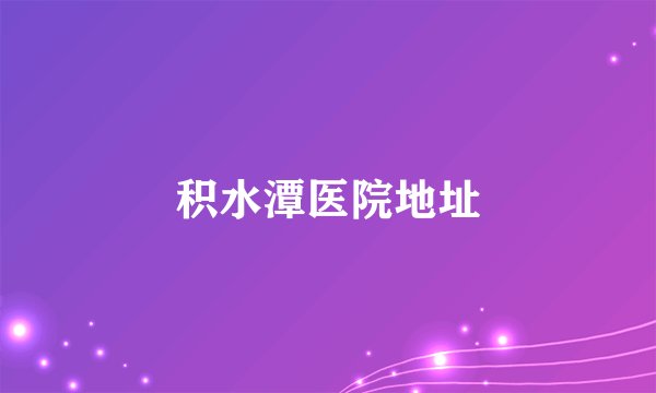 积水潭医院地址
