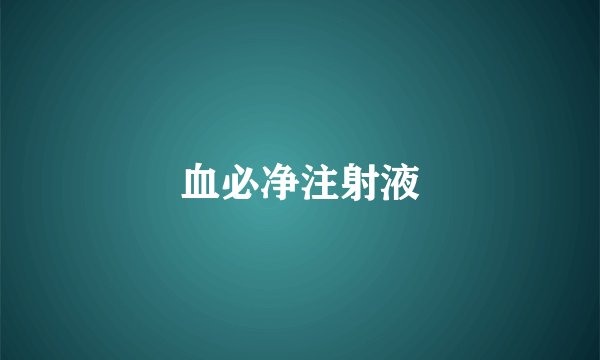血必净注射液