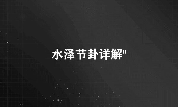 水泽节卦详解