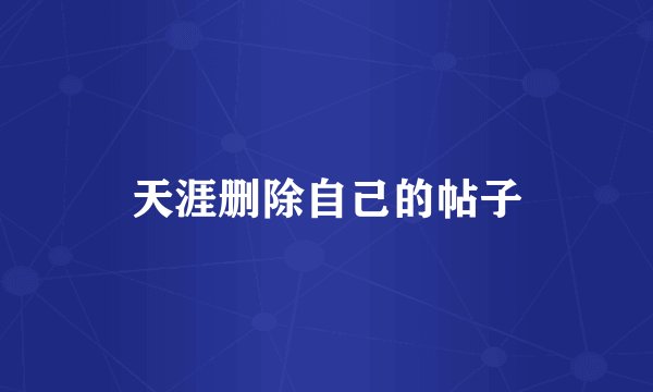 天涯删除自己的帖子