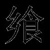 飨