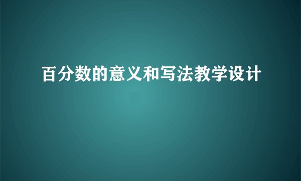 百分数的意义和写法教学设计