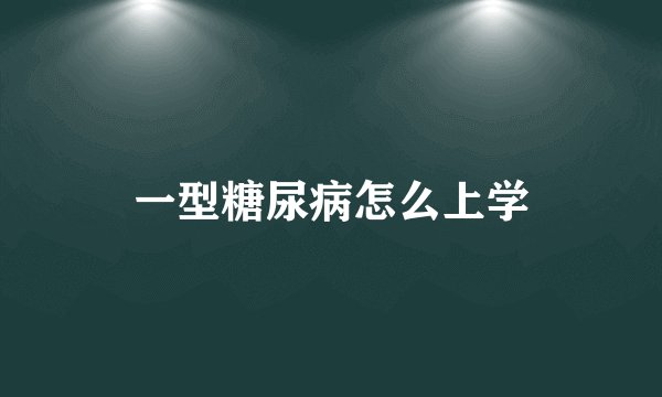一型糖尿病怎么上学