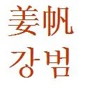 姜帆，韩语怎么读，怎么写