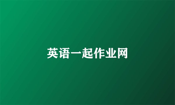 英语一起作业网