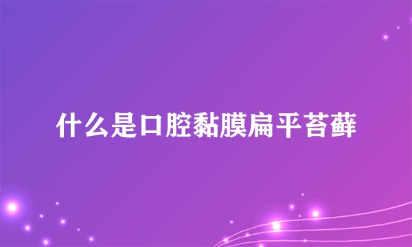 什么是口腔黏膜扁平苔藓