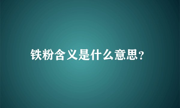 铁粉含义是什么意思？