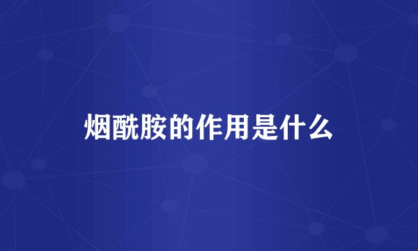 烟酰胺的作用是什么
