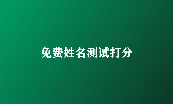 免费姓名测试打分