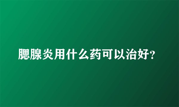 腮腺炎用什么药可以治好？