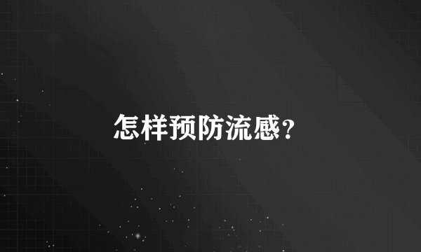 怎样预防流感?