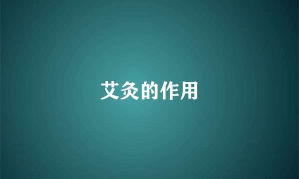 艾灸的作用