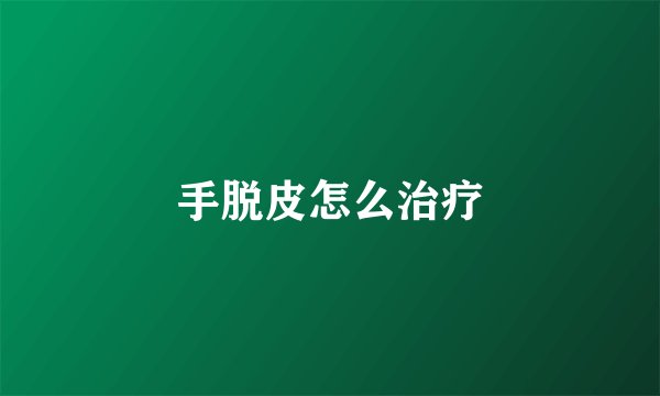 手脱皮怎么治疗