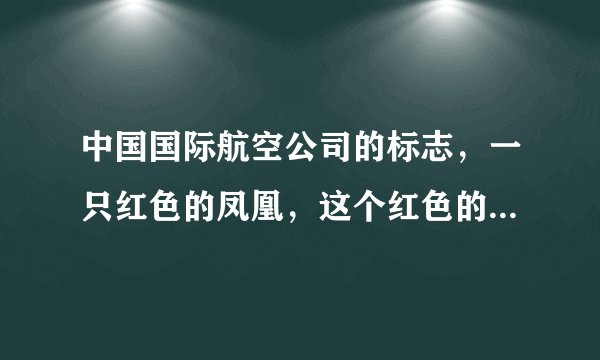 中国国际航空公司的标志，一只红色的凤凰，这个红色的凤凰有什么含义？