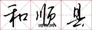 和顺县