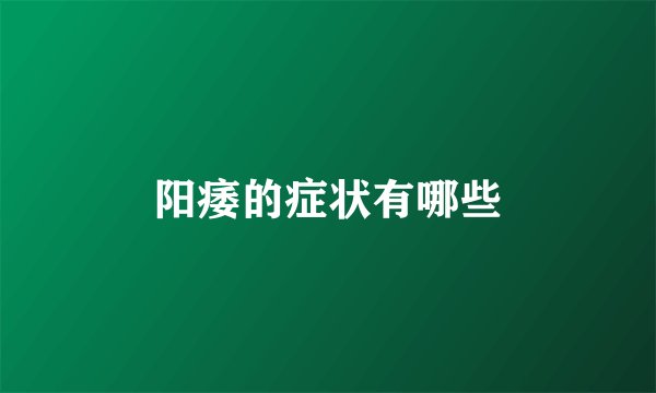 阳痿的症状有哪些