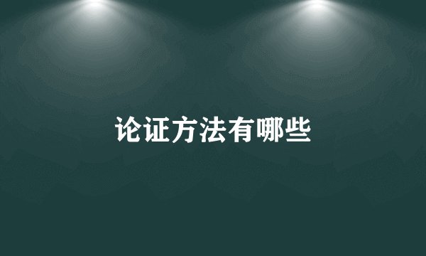论证方法有哪些