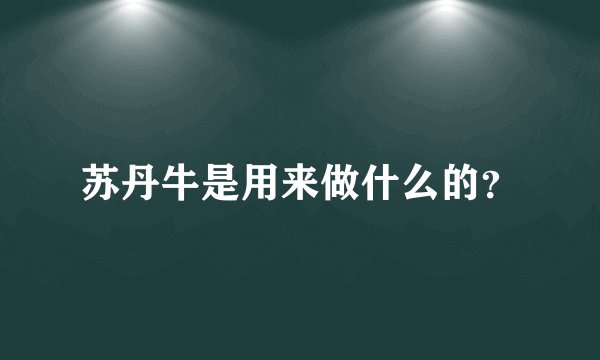 苏丹牛是用来做什么的？