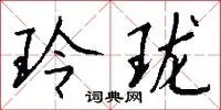 玲珑
