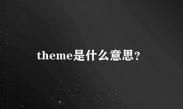 theme是什么意思？