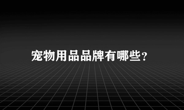 宠物用品品牌有哪些？