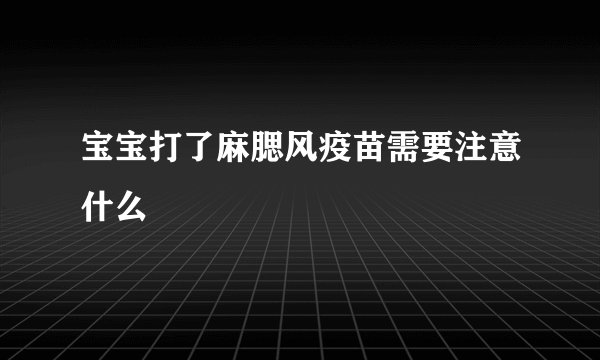 宝宝打了麻腮风疫苗需要注意什么