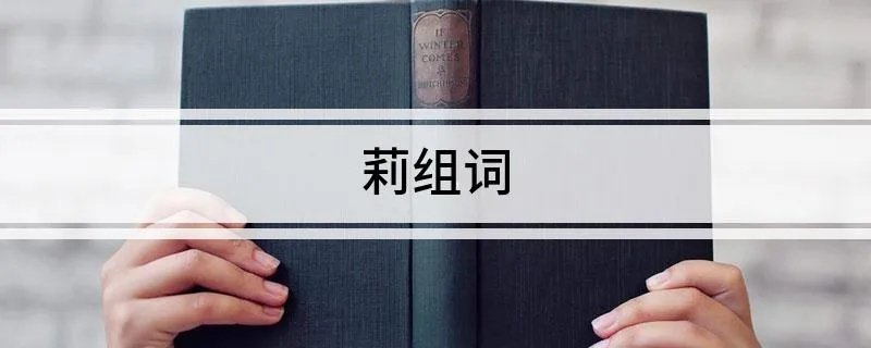 莉组词