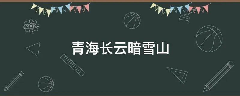 青海长云暗雪山