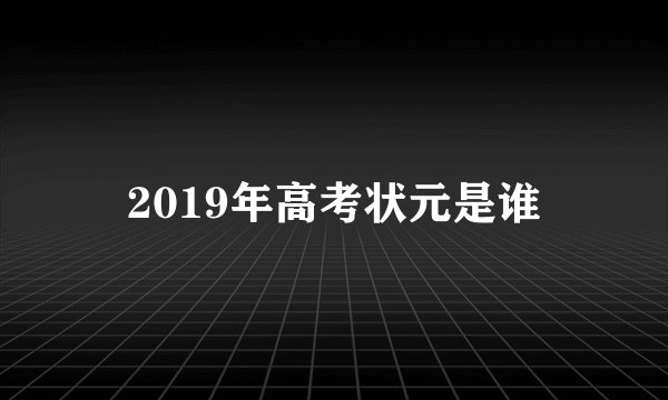 2019年高考状元是谁