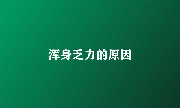 浑身乏力的原因