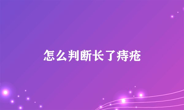 怎么判断长了痔疮