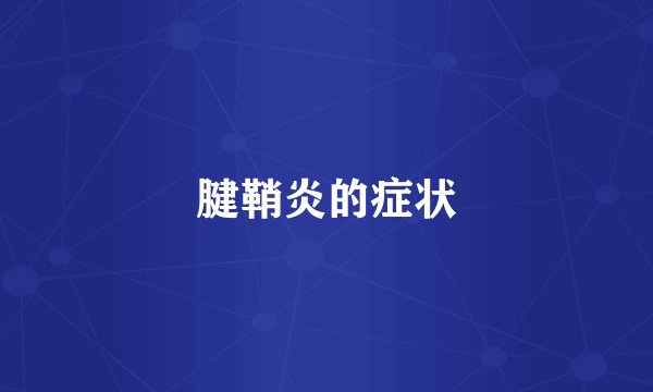 腱鞘炎的症状